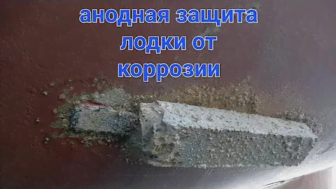 Самая лучшая защита лодки от коррозии,анод цинковый.