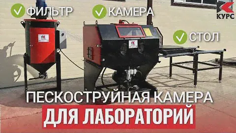 Мощная пескоструйная камера КСО-130 для лабораторий