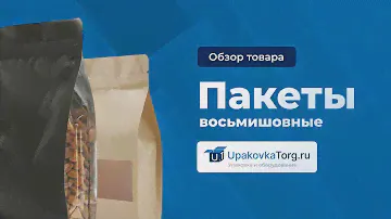 Что такое квадропаки? Как производят, виды восьмишовных пакетов и где применяются?