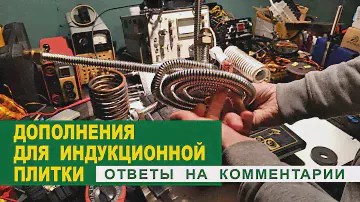 ДОПОЛНЕНИЯ К ИНДУКЦИОННОЙ ПЛИТКЕ. Полезные простые устройства. Additions to the INDUCTION COOKER.