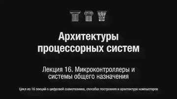 АПС Л16. Микроконтроллеры и системы общего назначения