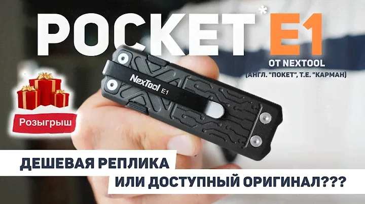 Дешевая реплика или доступный оригинал? Обзор мультибрикета Pocket E1 от #Nextool #мультитул #edc