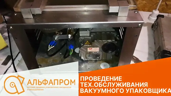 Проведение технического обслуживания вакуумного упаковщика