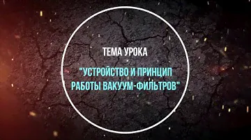 Видеоурок "Устройство и принцип работы вакуум-фильтров"