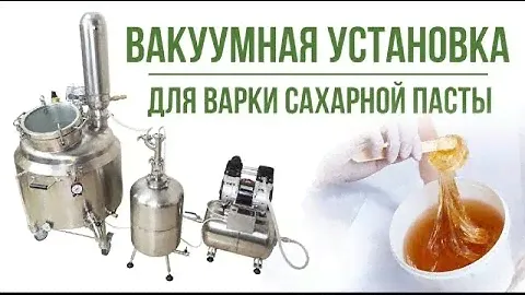 Варка сахарной пасты на вакуумно-выпарной установке.