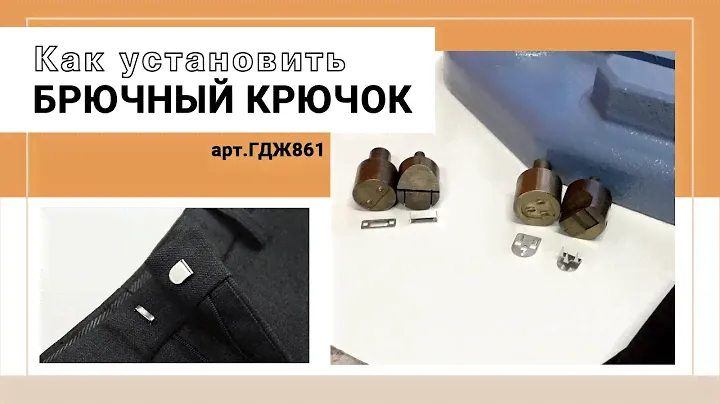 Как установить брючный крючок?! Артикул ГДЖ861. Матрица.