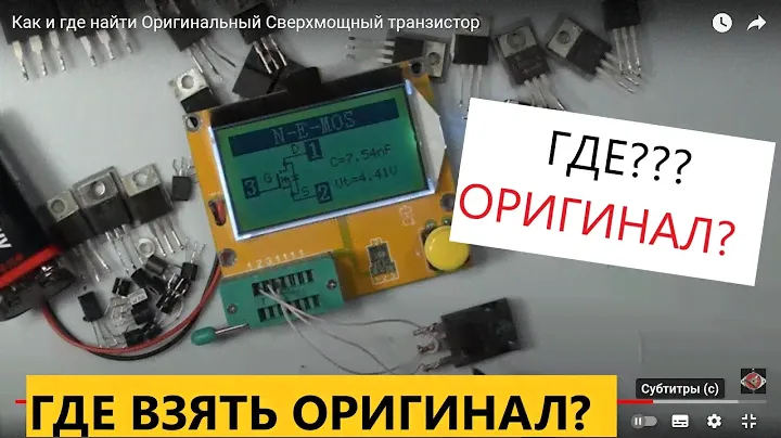 Как и где найти Оригинальный Сверхмощный транзистор