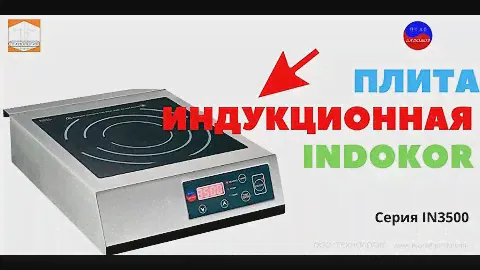 #Плита #индукционная #INDOKOR #IN3500