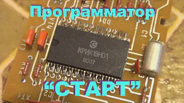 Советский микроконтроллер