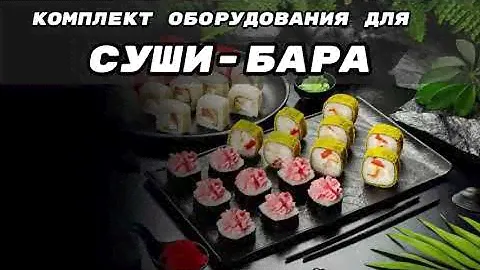 Комплект для суши-бара. Торговый Дом Оборудования | ТДО