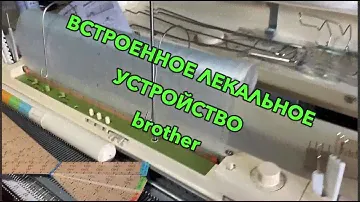 ВЯЗАЛЬНАЯ МАШИНА встроенное лекальное устройство BROTHER KH 881